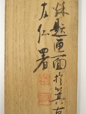 j7◆掛軸◆ 三代 三浦竹泉 / 拂子画賛 道元禅師句 肉筆 木箱入り 日本画 j7◇掛軸◇ 三代 三浦竹泉 / 拂子画賛 道元禅師句 肉筆 木箱入り 日本